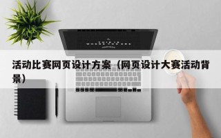 沭阳活动比赛网页设计方案（网页设计大赛活动背景）